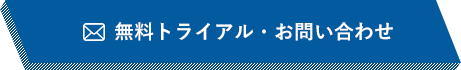 無料トライアル・お問い合わせ