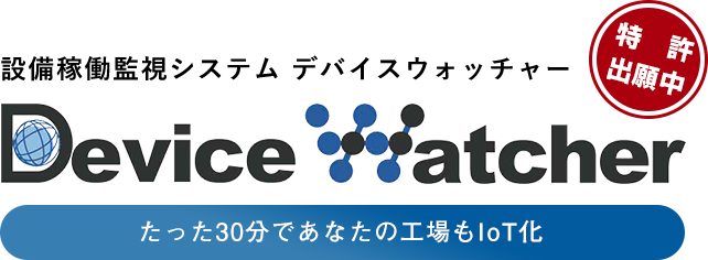 設備稼働監視システム デバイスウォッチャー Device Watcher たった30分であなたの工場もIoT化